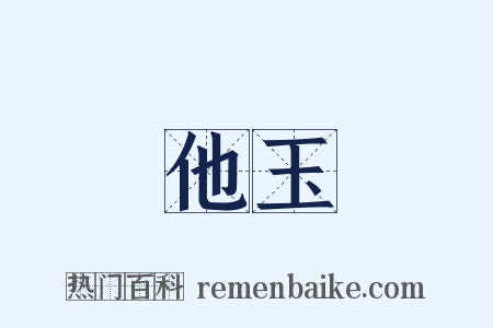 他玉是什么意思的图片